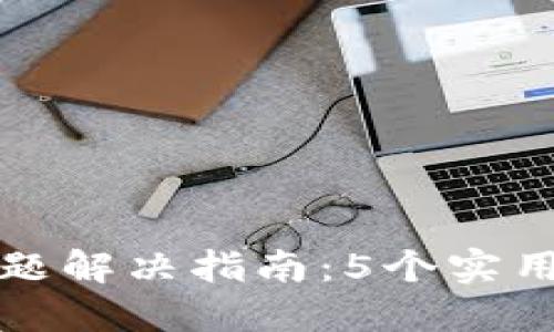 思考和关键词
TP钱包跨链到账问题解决指南:5个实用技巧教你快速处理