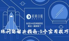 思考和关键词TP钱包跨链到账问题解决