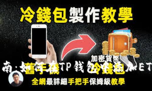 2023年最新指南：如何在TP钱包中添加ETC（以太坊经典）