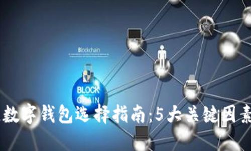 2023年最佳数字钱包选择指南：5大关键因素与10款推荐