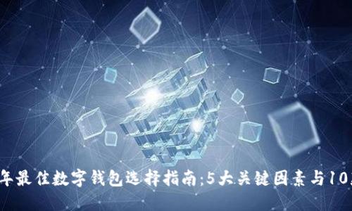 2023年最佳数字钱包选择指南：5大关键因素与10款推荐
