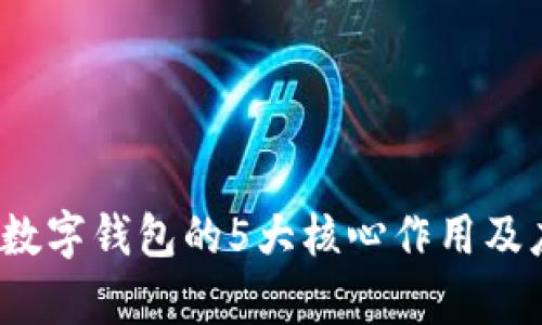 2023年对公数字钱包的5大核心作用及应用案例分析