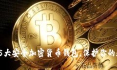 2023年5大安全加密货币钱包，保护你的