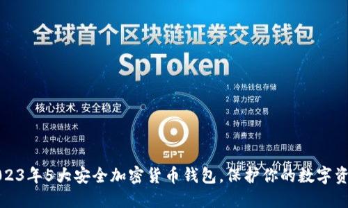 2023年5大安全加密货币钱包，保护你的数字资产