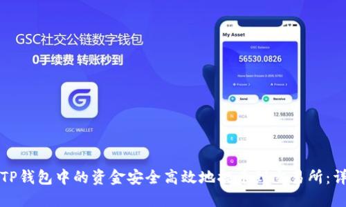如何将宝贝狗TP钱包中的资金安全高效地提币到交易所:详尽步骤与技巧