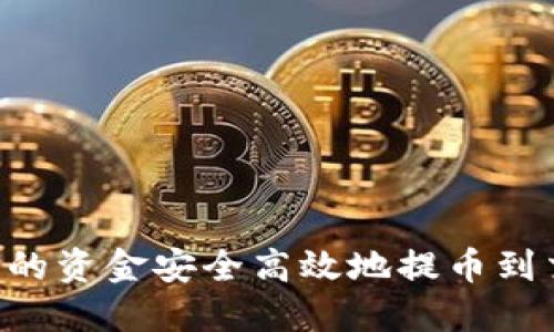 如何将宝贝狗TP钱包中的资金安全高效地提币到交易所:详尽步骤与技巧