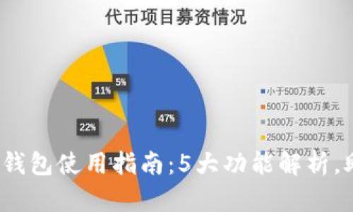 2023年吉泰数字钱包使用指南：5大功能解析，助您轻松管理资产