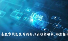 2023年吉泰数字钱包使用指南：5大功能