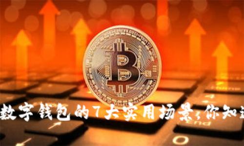 杭州数字钱包的7大实用场景,你知道吗?