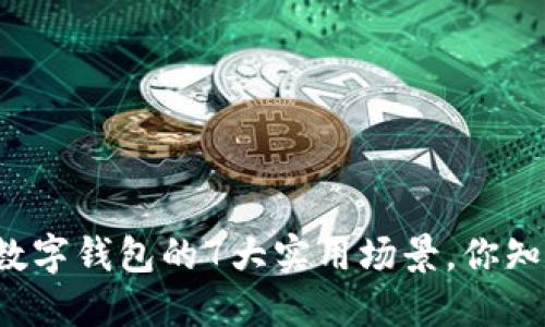 杭州数字钱包的7大实用场景,你知道吗?