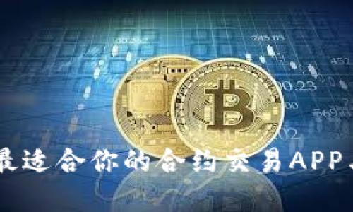 2023年终极指南:选择最适合你的合约交易APP与TP钱包的5大关键因素