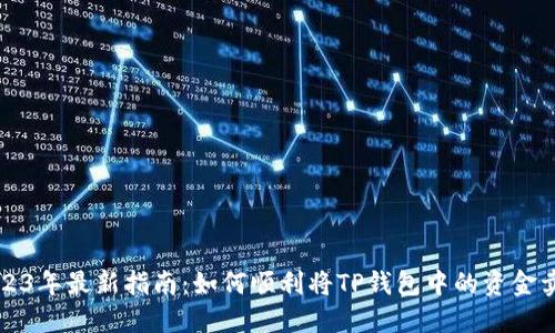 2023年最新指南：如何顺利将TP钱包中的资金卖出