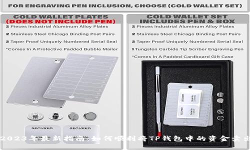 2023年最新指南：如何顺利将TP钱包中的资金卖出
