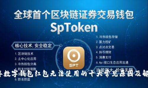 2023年数字钱包红包无法使用的十大常见原因及解决方法