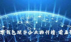 2023年中国数字钱包硬件企业排行榜：