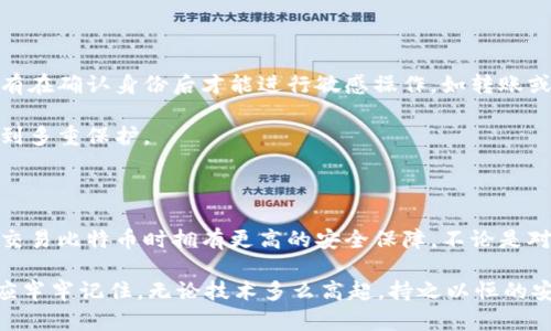 比特币钱包加密方式深度解析：掌握6种主要加密技术

比特币钱包, 加密技术, 安全性, 区块链/guanjianci

在数字货币逐渐成为投资和交易的新宠之际，了解比特币钱包的加密方式显得尤为重要。比特币钱包并不是实体钱包，它是一种存储比特币私钥和公钥的软件，并且需要通过一定的加密手段来保护这一关键数据的安全。本文将深入探讨比特币钱包常见的几种加密技术，以帮助用户更好地选择安全可靠的钱包。

比特币钱包的基本概念

比特币钱包是用于存储和管理比特币及其他加密货币的工具。其主要功能是生成和存储私钥和公钥，以便于用户进行比特币的接收和发送。由于比特币的去中心化特性，用户需要对自己的私钥负责，因此钱包的安全性极为重要。

加密技术的意义

在数字货币世界，加密技艺不仅用于保护用户的交易数据，还维持整个区块链网络的安全性。威胁无处不在，包括黑客攻击、恶意软件、社交工程等。为了有效防御这些威胁，比特币钱包采用多种加密手段来保障用户资产的安全。

1. 对称加密

对称加密是一种加密方式，其中加密和解密使用相同的密钥。对于比特币钱包来说，用户的私钥需要保密，任何拥有私钥的人都可以访问与之关联的比特币。因此，一些比特币钱包会使用对称加密算法来保护私钥，例如AES（高级加密标准）。这种方法的优点在于其处理速度快且实现较为简单。

但对称加密也有其局限性，主要体现在密钥的分发和管理上。一旦密钥泄露，所有对称加密带来的安全性也随之消失，因此用户必须妥善保管自己的私钥。

2. 非对称加密

非对称加密是一种广泛应用于数字货币交易的方式，通过一对密钥（公钥和私钥）来实现数据保护。比特币利用椭圆曲线加密算法（ECDSA）实现非对称加密，这种算法通过复杂的数学计算生成公钥和私钥。

公钥可以被用来生成比特币地址，用于接收比特币，而私钥则用于签署交易，确保交易的唯一性和不可否认性。非对称加密的优点在于即使公钥泄露，也无法通过公钥反推出私钥，从而有效保护用户资产。

3. 哈希函数

哈希函数是加密过程中的重要环节，不仅在生成地址时发挥关键作用，更在保证交易数据的完整性和无法篡改性方面具有重要意义。比特币采用SHA-256（安全哈希算法）用于交易和区块生成。

在比特币网络中，每笔交易都经过哈希运算生成独特的哈希值，该值不论输入数据如何微小变化都会产生截然不同的输出。因此，任何对交易数据的修改都能被迅速识别，从而维护交易的可信性和安全性。

4. 硬件钱包的加密

硬件钱包作为一种物理存储工具，采用多种加密技术保障私钥的安全。与软件钱包不同，硬件钱包不会将私钥暴露于互联网，因此具备更高的安全性。许多硬件钱包会结合使用对称加密和非对称加密。

例如，用户的私钥在设备内部进行加密存储，只有在用户确认操作时才会解密。此外，硬件钱包通常会采用安全元件（Secure Element）和安全操作系统来进行数据保护，确保即便设备遭到攻击，用户的资产依然安全。

5. 多重签名技术

多重签名是提高手续费的另一种有效方法，这种加密技术允许多个私钥共同控制一个比特币地址。用户设定必须使用的签名数量，当达到设定数目时才能进行交易。这一特性既增强了安全性，也提供了方便，尤其适用于企业和共同投资的场合。

通过多重签名，黑客即使获得一个私钥，也无法单独发起交易，这样可以有效降低安全风险。在比特币钱包中实现多重签名的方式不一，但开放源代码使得该技术在开发者中得到广泛采用。

6. 密码保护与用户身份验证

许多比特币钱包还会在用户的操作过程中要求额外的身份验证，例如设置访问密码。这一方式为用户提供了额外的一层保护，确保只有在确认身份后才能进行敏感操作，如转账或修改设置。

在一些高级钱包中，还可以使用生物特征识别（如指纹、面部识别）技术作为额外的安全措施，这使得用户资产如同在银行账户一样得到多重保护。

总结

比特币钱包作为数字货币的存储工具，其安全性直接关系到用户资产的安全与否。通过多种加密技术的结合使用，用户能够在储存和交易比特币时拥有更高的安全保障。不论是对称加密、非对称加密，还是哈希函数、硬件钱包等，每一种加密技术都有其特定的用途与优劣势。

在选择比特币钱包时，用户应考虑自身的需求，对不同加密技术的了解将助力选择最合适、安全的钱包。同时，投资者在数字货币领域应牢牢记住，无论技术多么高超，持之以恒的安全意识和良好的习惯始终是保护自己资产的关键。