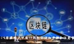 2019苹果用户下载TP钱包的详细步骤和注