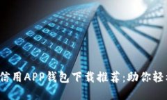 2023年十大数字信用APP钱包下载推荐：