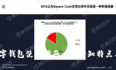 2023年数字钱包使用指南：7个必知特点