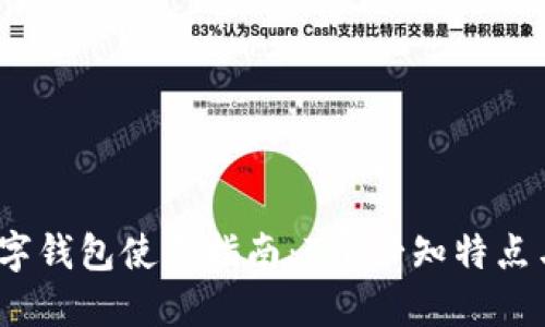 2023年数字钱包使用指南：7个必知特点与实用技巧