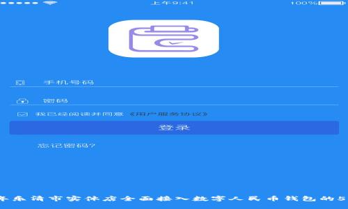 2023年乐清市实体店全面接入数字人民币钱包的5大好处