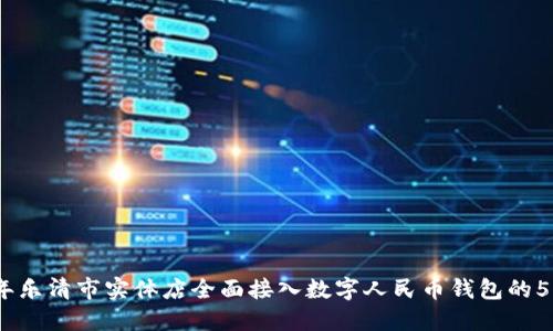 2023年乐清市实体店全面接入数字人民币钱包的5大好处