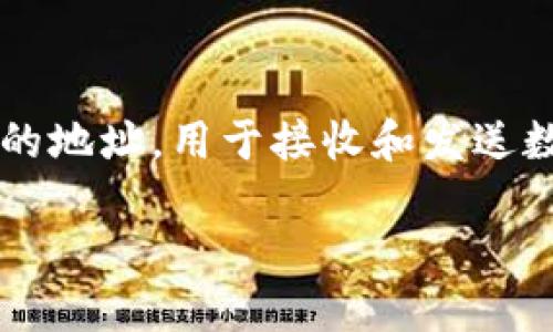 在数字货币和区块链的世界中，钱包地址是一个极其重要的概念。每一个加密货币钱包都有一个唯一的地址，用于接收和发送数字资产。当你将自己的TP钱包地址给别人时，实际上是在分享一种身份，让他人能够向你转账或支付。

### 分享TP钱包地址：你需要了解的5个关键点