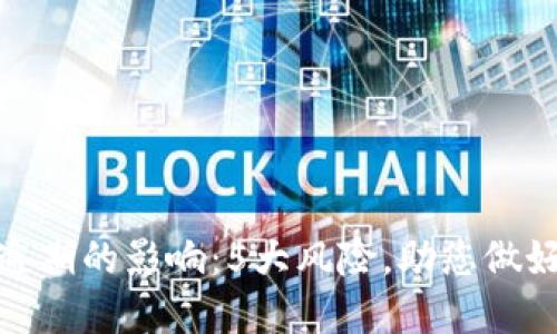 数字钱包逾期的影响：5大风险，助您做好财务管理