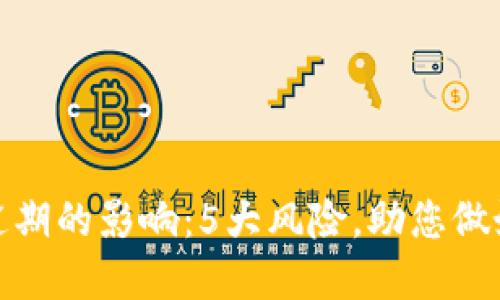 数字钱包逾期的影响：5大风险，助您做好财务管理