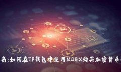 2023年最新指南：如何在TP钱包中使用