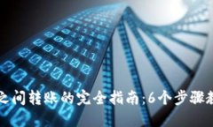 区块链钱包之间转账的完全指南：6个