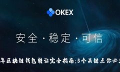 2023年区块链钱包转让完全指南：5个关