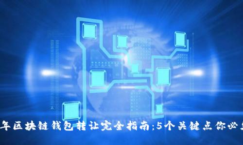 2023年区块链钱包转让完全指南：5个关键点你必须了解