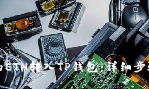 如何将火币上的ETH转入TP钱包：详细步骤和链选择解析