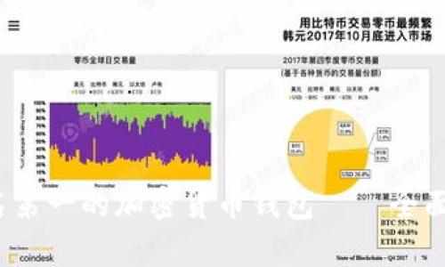 2023年世界排名第一的加密货币钱包——全面解析与使用指南