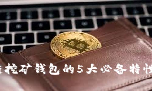 2023年BAAS区块链挖矿钱包的5大必备特性：让你的投资更智慧