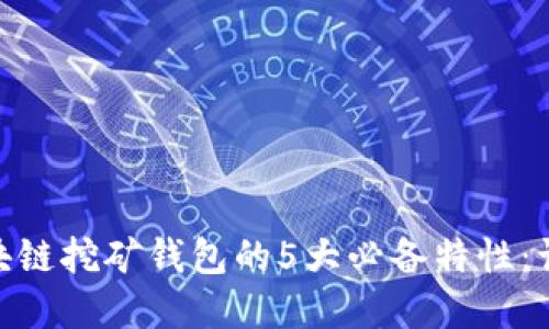 2023年BAAS区块链挖矿钱包的5大必备特性：让你的投资更智慧