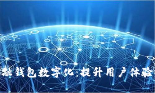2024年金融钱包数字化：提升用户体验的7大趋势