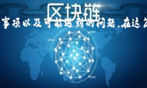 在以下内容中，我将详细讨论如何将TP钱包中的资产提到BKEX交易所，包括所需步骤、注意事项以及可能遇到的问题。在这篇文章中，我希望能够为用户提供清晰的指引和实用的信息，使他们在进行操作时更加顺利。

:
如何将TP钱包中的资产安全转移到BKEX交易所：8个简单步骤