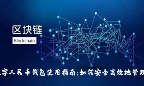 2023年数字人民币钱包使用指南：如何安全高效地管理你的资金