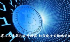 2023年数字人民币钱包使用指南：如何
