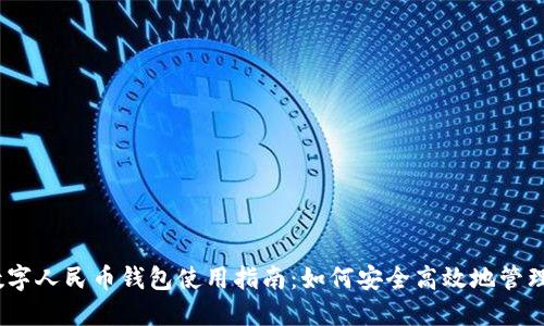 2023年数字人民币钱包使用指南：如何安全高效地管理你的资金