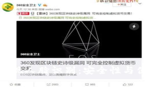 如何通过TP钱包实现人脸识别：安全性与便捷性的完美结合
