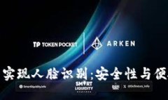 如何通过TP钱包实现人脸识别：安全性