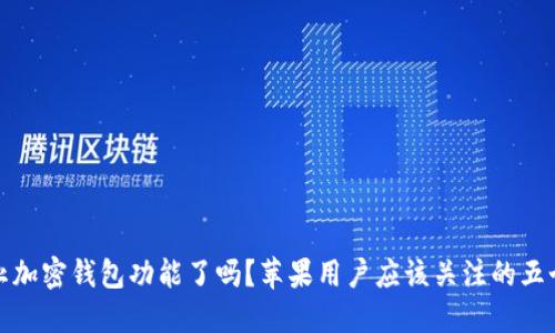 推特停止加密钱包功能了吗？苹果用户应该关注的五个关键点