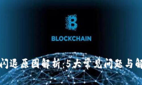 TP钱包闪退原因解析：5大常见问题与解决方案