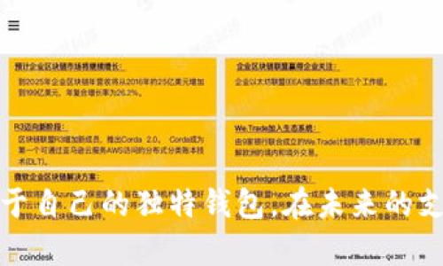   2023年最受欢迎的女孩数字钱包名称大全：30个创意灵感!  / 

 guanjianci  数字钱包, 女孩钱包名称, 创意钱包, 电子钱包  /guanjianci 

引言
在数字化时代，越来越多的女性开始使用数字钱包来管理自己的财务。与传统的实体钱包相比，数字钱包不仅方便快捷，还能够提供更多创新的功能，比如实时跟踪消费、便捷支付等。对于年轻女孩来说，一个充满个性和魅力的数字钱包名称，不仅能带来使用的乐趣，还能突出自己的个性。本文将分享30个创意的女孩数字钱包名称，为你提供灵感和借鉴。

数字钱包的定义和成长
数字钱包，也称电子钱包，是一种基于电子技术的支付工具，通过智能手机、电脑等设备存储和管理个人的支付信息。近年来，随着移动支付的普及和技术的进步，数字钱包在全球范围内迅速崛起，尤其受年轻用户的青睐。
数字钱包的使用，不仅限于简单的支付，它们往往结合了优惠券、积分、消费记录等多种功能，从而帮助用户更好地管理自己的财务和消费习惯。而在众多用户中，女孩因其对美与个性的追求，往往希望在选择数字钱包时，能与她们的生活和个性相契合，因此有了对钱包名称的追求。

女孩数字钱包名称的创意来源
对于女孩来说，数字钱包的名称可以来源于许多方面，比如童话故事、影视角色、时尚元素、自然景观等。一个独特且令人难忘的名称，能够提升钱包的亲和力，让用户在使用的过程中感到愉悦和自信。
在构思钱包名称时，可以考虑以下几个方向：
ul
    li流行文化：从电影、音乐、时尚等领域汲取灵感，选择一些流行的词汇或短语。/li
    li个人特点：可以结合自己的爱好、特点、性格进行改编，比如喜欢猫咪的女孩，可以用“猫咪钱包”作为名称。/li
    li自然元素：如花朵、星星、云朵，这些元素都能体现青春与活力。/li
    li幻想与梦想：借助一些幻想的词汇，比如“梦之钱包”或“奇幻宝盒”，让钱包的名称更加神秘和梦幻。/li
/ul

30个创意女孩数字钱包名称
以下是30个充满创意的女孩数字钱包名称，它们不仅个性鲜明，还体现了不同的风格与气息：

ol
    li甜蜜梦想：充满甜美和柔情，适合温柔少女。/li
    li星空秘密：仿佛藏着星星的愿望，适合爱幻想的女孩。/li
    li粉色旋风：色彩鲜明，奔放个性的选择。/li
    li花语钱包：传递着花朵的芬芳，适合热爱自然的女孩。/li
    li猫咪小窝：为猫咪爱好者量身定制。/li
    li仙子之约：如同生活在梦幻中的女孩的首选。/li
    li未来之星：寓意追求未来和梦想的女孩。/li
    li小公主钱包：专为每个公主量身打造。/li
    li爱丽丝奇遇：灵感来自于爱丽丝梦游仙境。/li
    li晨曦之光：象征希望与新生。/li
    li折纸梦想：灵感来自折纸艺术，充满创意。/li
    li守护小精灵：如同一位守护者，给予温暖和安全感。/li
    li蓝天白云：象征自由与宁静。/li
    li魔法口袋：想象中随时能取出神奇物品的小钱包。/li
    li甜美旋律：让每个消费都像音乐一般愉悦。/li
    li玫瑰花瓣：柔美而有女性气质。/li
    li樱花匣子：寓意浪漫与美好。/li
    li草地探险：适合爱好旅行和冒险的女孩。/li
    li迷雾仙子：如同晨雾一般神秘，吸引而迷人。/li
    li爱心邮筒：代表分享爱与友情。/li
    li宝石小盒：珍贵与独特兼具。/li
    li童话城堡：在城堡中实现童话梦。/li
    li阳光旅行：温暖与阳光普照下的探索之旅。/li
    li星愿宝盒：装满了每一个愿望和梦想。/li
    li秋天的梦：柔和的色彩，温暖的感觉，反映秋季的魅力。/li
    li陶瓷时光：给人简约而不失精致感。/li
    li海洋的心跳：象征着深邃与辽阔。/li
    li月下舞者：在星空和月光下轻舞的少女。/li
    li櫻桃悠悠：甜甜的味道让人回味无穷。/li
    li小黄鸟：轻盈又活泼，如同小鸟般自由。/li
    li水晶梦幻：闪耀着梦幻色彩，吸引女性用户的喜爱。/li
    li自由旋律：象征着独立与梦想。/li
    li星星小径：每一步都充满星光的旅程。/li
/ol

如何选择适合自己的数字钱包名称
在选择钱包名称时，女孩们可以考虑自身的个性、风格以及日常使用习惯。一个好的名称不仅能够带来愉悦的使用体验，还能在一定程度上反映个人的审美与价值观。可以用以下几个标准来辅助选择：
ul
    li关联性：选择一个与自己生活经历、喜好相关的名称，会让你感到更贴心。/li
    li独特性：一个独特、不易忘记的名称，有助于在众多钱包中脱颖而出。/li
    li易记性：、易于发音和记忆的名称，能够降低用户投入时间去记忆的成本。/li
    li情感共鸣：能够唤起积极情感，令使用者每次打开钱包都感受到愉悦。/li
/ul

总结
选择一个适合的数字钱包名称，对于女孩来说，不仅是一个实用工具的延伸，也是个性与风格的体现。希望以上这些创意名称能够为你带来启发，并帮助你找到属于自己的独特钱包。在未来的支付与管理中，这个名称将会伴随着你的一切生活，成为你生活中不可或缺的一部分。