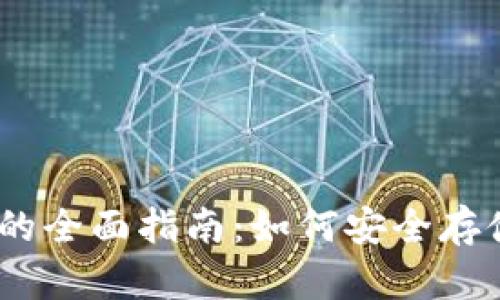 2023年MPC数字钱包的全面指南：如何安全存储和管理你的加密资产