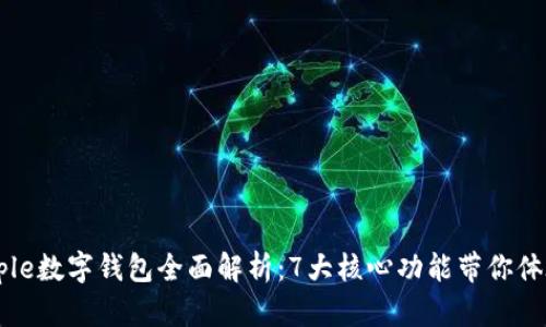 2023年Apple数字钱包全面解析:7大核心功能带你体验便捷生活