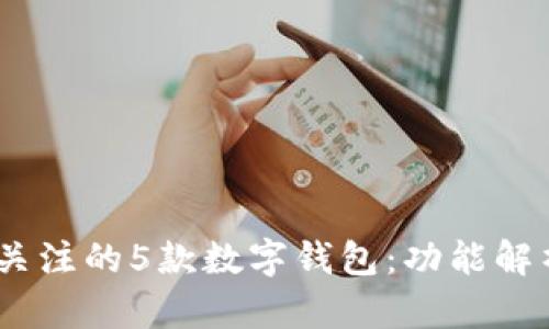 2023年值得关注的5款数字钱包:功能解析与使用体验